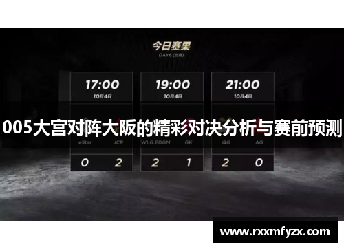 005大宫对阵大阪的精彩对决分析与赛前预测