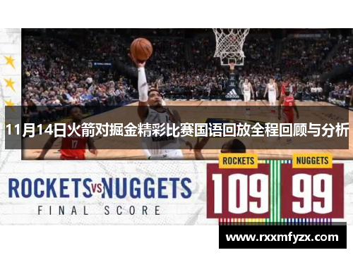 11月14日火箭对掘金精彩比赛国语回放全程回顾与分析
