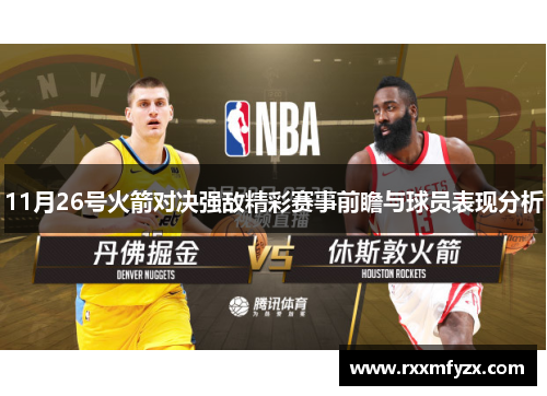 11月26号火箭对决强敌精彩赛事前瞻与球员表现分析 11月26号火箭对决强敌精彩赛事前瞻与球员表现分析