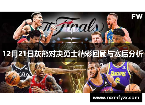 12月21日灰熊对决勇士精彩回顾与赛后分析 12月21日灰熊对决勇士精彩回顾与赛后分析