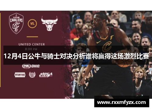 12月4日公牛与骑士对决分析谁将赢得这场激烈比赛
