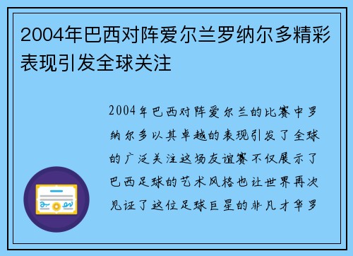 2004年巴西对阵爱尔兰罗纳尔多精彩表现引发全球关注