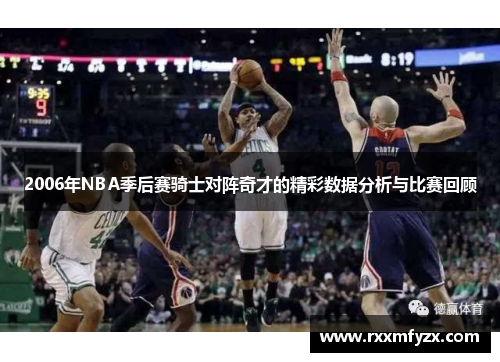 2006年NBA季后赛骑士对阵奇才的精彩数据分析与比赛回顾