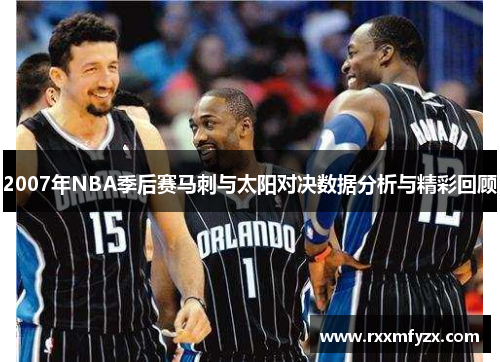 2007年NBA季后赛马刺与太阳对决数据分析与精彩回顾