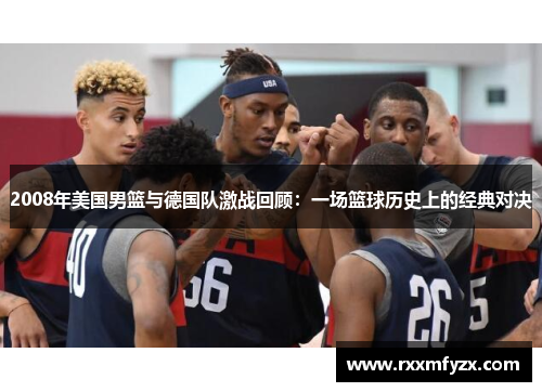 2008年美国男篮与德国队激战回顾：一场篮球历史上的经典对决
