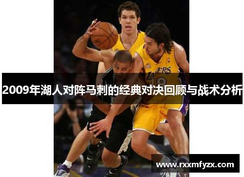 2009年湖人对阵马刺的经典对决回顾与战术分析