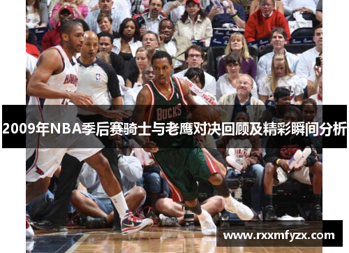 2009年NBA季后赛骑士与老鹰对决回顾及精彩瞬间分析