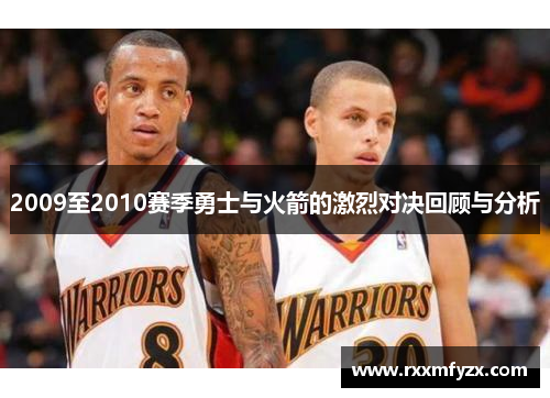 2009至2010赛季勇士与火箭的激烈对决回顾与分析