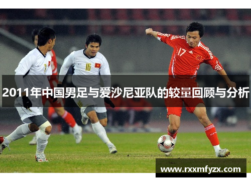 2011年中国男足与爱沙尼亚队的较量回顾与分析