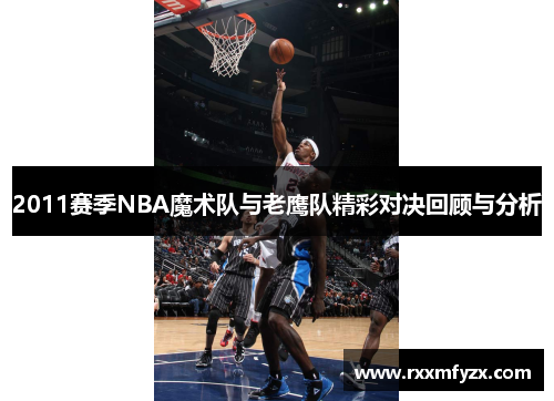 2011赛季NBA魔术队与老鹰队精彩对决回顾与分析