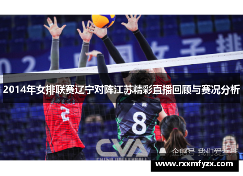 2014年女排联赛辽宁对阵江苏精彩直播回顾与赛况分析