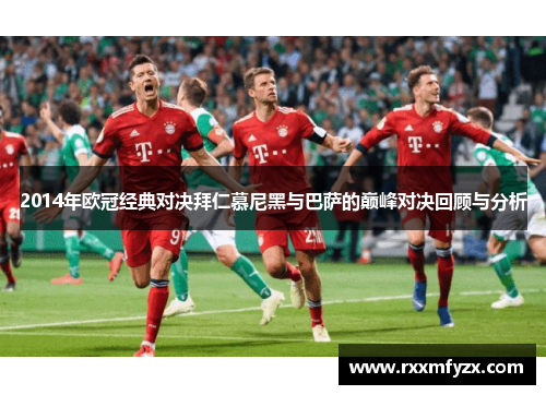 2014年欧冠经典对决拜仁慕尼黑与巴萨的巅峰对决回顾与分析