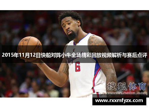 2015年11月12日快船对阵小牛全场精彩回放视频解析与赛后点评