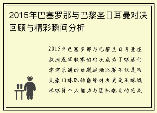2015年巴塞罗那与巴黎圣日耳曼对决回顾与精彩瞬间分析
