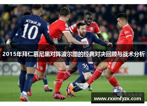 2015年拜仁慕尼黑对阵波尔图的经典对决回顾与战术分析