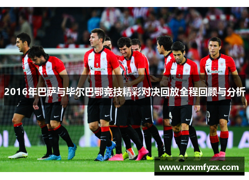 2016年巴萨与毕尔巴鄂竞技精彩对决回放全程回顾与分析