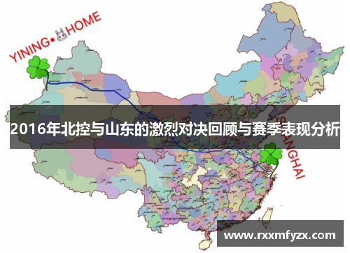 2016年北控与山东的激烈对决回顾与赛季表现分析 2016年北控与山东的激烈对决回顾与赛季表现分析