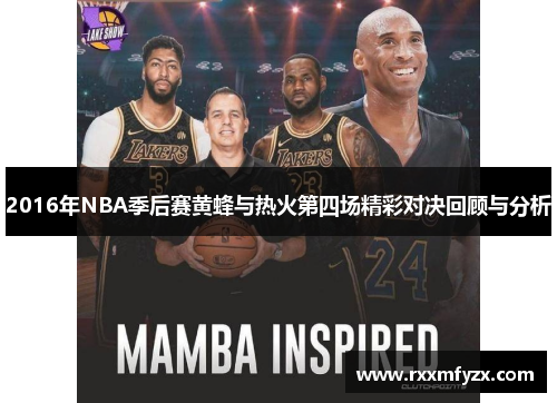 2016年NBA季后赛黄蜂与热火第四场精彩对决回顾与分析