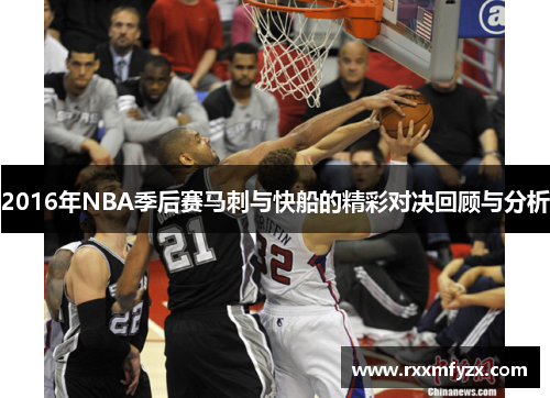 2016年NBA季后赛马刺与快船的精彩对决回顾与分析