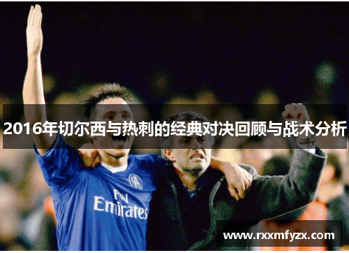 2016年切尔西与热刺的经典对决回顾与战术分析