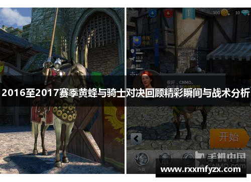 2016至2017赛季黄蜂与骑士对决回顾精彩瞬间与战术分析