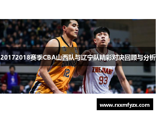 20172018赛季CBA山西队与辽宁队精彩对决回顾与分析