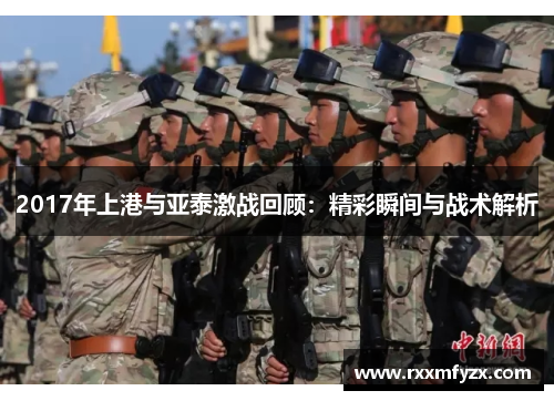 2017年上港与亚泰激战回顾：精彩瞬间与战术解析