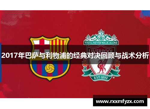 2017年巴萨与利物浦的经典对决回顾与战术分析