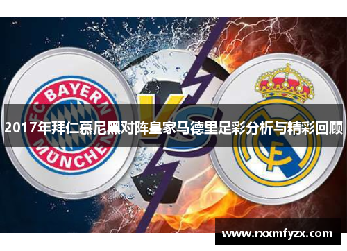 2017年拜仁慕尼黑对阵皇家马德里足彩分析与精彩回顾 2017年拜仁慕尼黑对阵皇家马德里足彩分析与精彩回顾