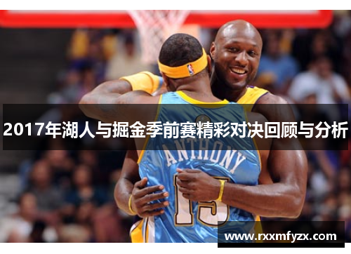 2017年湖人与掘金季前赛精彩对决回顾与分析