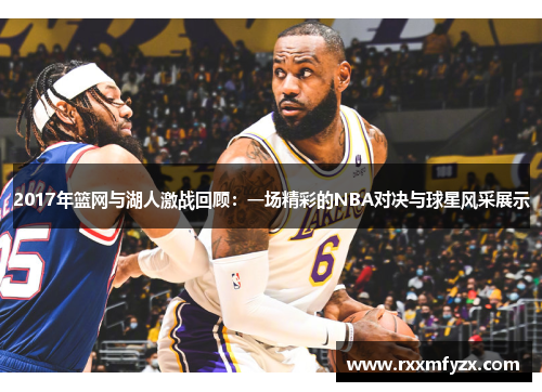 2017年篮网与湖人激战回顾：一场精彩的NBA对决与球星风采展示