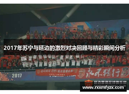 2017年苏宁与延边的激烈对决回顾与精彩瞬间分析