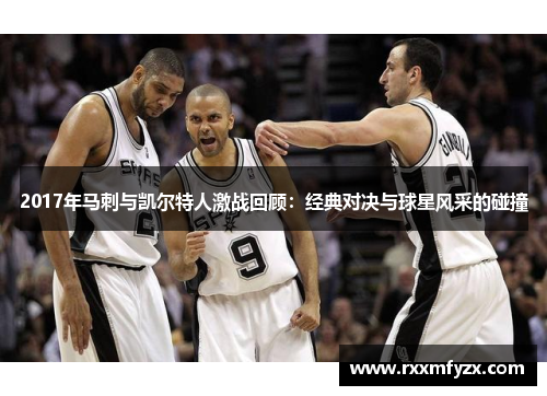 2017年马刺与凯尔特人激战回顾：经典对决与球星风采的碰撞