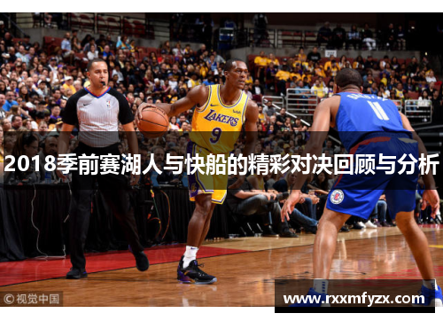 2018季前赛湖人与快船的精彩对决回顾与分析