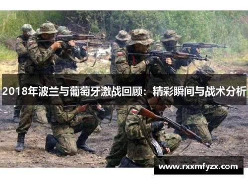 2018年波兰与葡萄牙激战回顾:精彩瞬间与战术分析 2018年波兰与葡萄牙激战回顾:精彩瞬间与战术分析