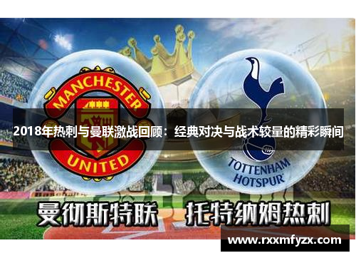 2018年热刺与曼联激战回顾：经典对决与战术较量的精彩瞬间