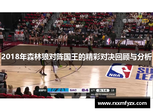 2018年森林狼对阵国王的精彩对决回顾与分析