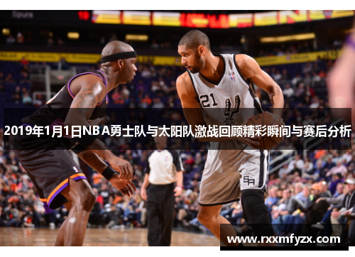 2019年1月1日NBA勇士队与太阳队激战回顾精彩瞬间与赛后分析