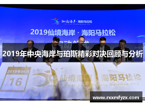 2019年中央海岸与珀斯精彩对决回顾与分析