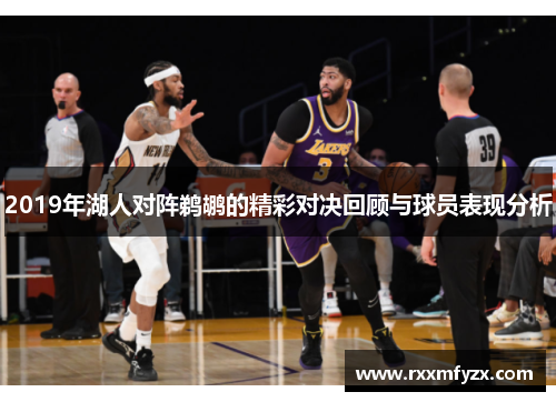 2019年湖人对阵鹈鹕的精彩对决回顾与球员表现分析