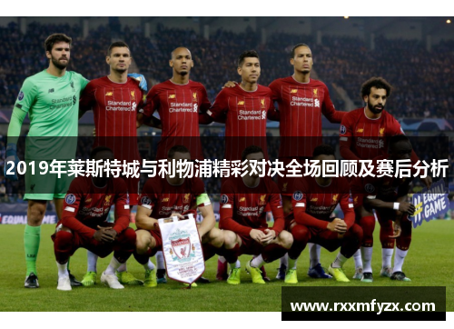 2019年莱斯特城与利物浦精彩对决全场回顾及赛后分析