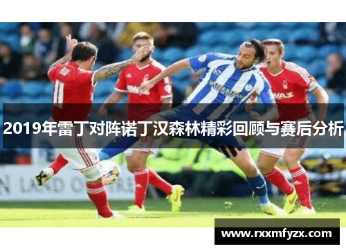 2019年雷丁对阵诺丁汉森林精彩回顾与赛后分析