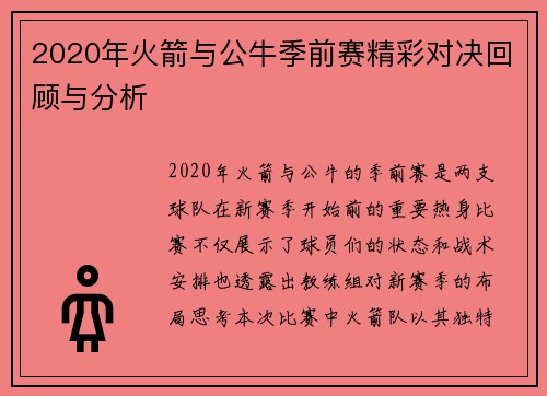 2020年火箭与公牛季前赛精彩对决回顾与分析