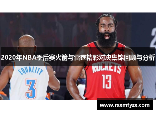 2020年NBA季后赛火箭与雷霆精彩对决集锦回顾与分析