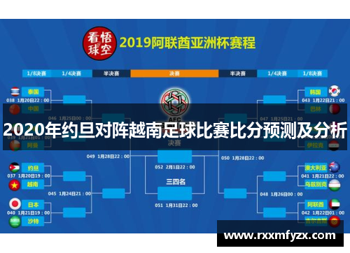 2020年约旦对阵越南足球比赛比分预测及分析