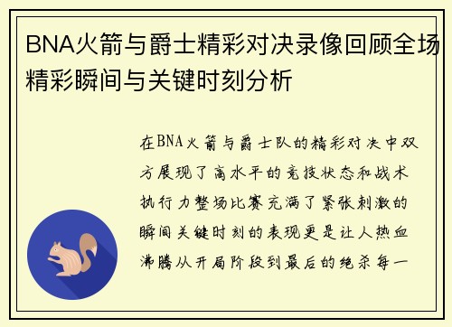 BNA火箭与爵士精彩对决录像回顾全场精彩瞬间与关键时刻分析