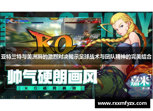 亚特兰特与美洲狮的激烈对决揭示足球战术与团队精神的完美结合