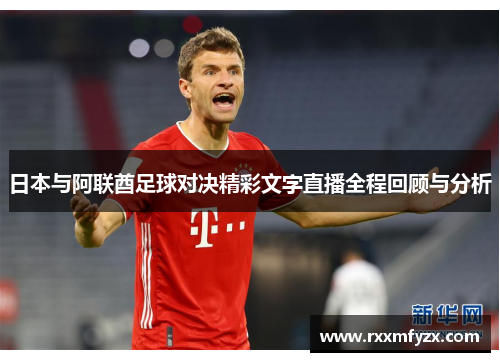 日本与阿联酋足球对决精彩文字直播全程回顾与分析