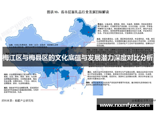 梅江区与梅县区的文化底蕴与发展潜力深度对比分析