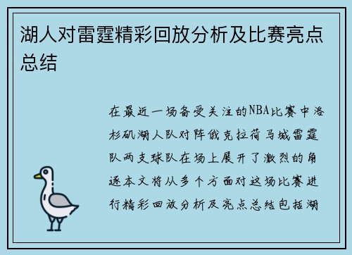 湖人对雷霆精彩回放分析及比赛亮点总结